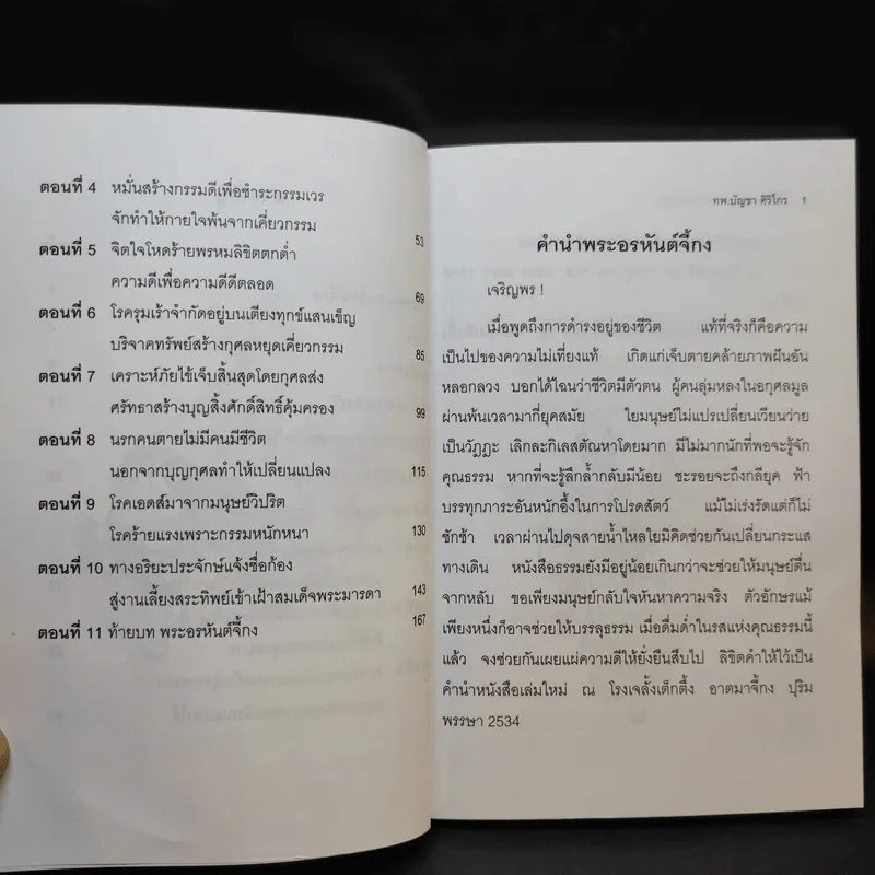บันทึกปรากฏการณ์ นำโดย พระอรหันต์จี้กง - ทพ. บัญชา ศิริไกร แปลและเรียบเรียง รูปที่ 10