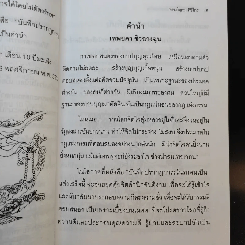 บันทึกปรากฏการณ์ นำโดย พระอรหันต์จี้กง - ทพ. บัญชา ศิริไกร แปลและเรียบเรียง รูปที่ 13