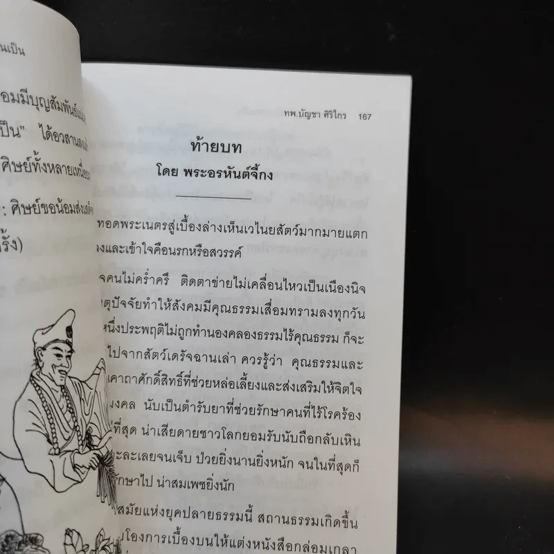 บันทึกปรากฏการณ์ นำโดย พระอรหันต์จี้กง - ทพ. บัญชา ศิริไกร แปลและเรียบเรียง รูปที่ 15