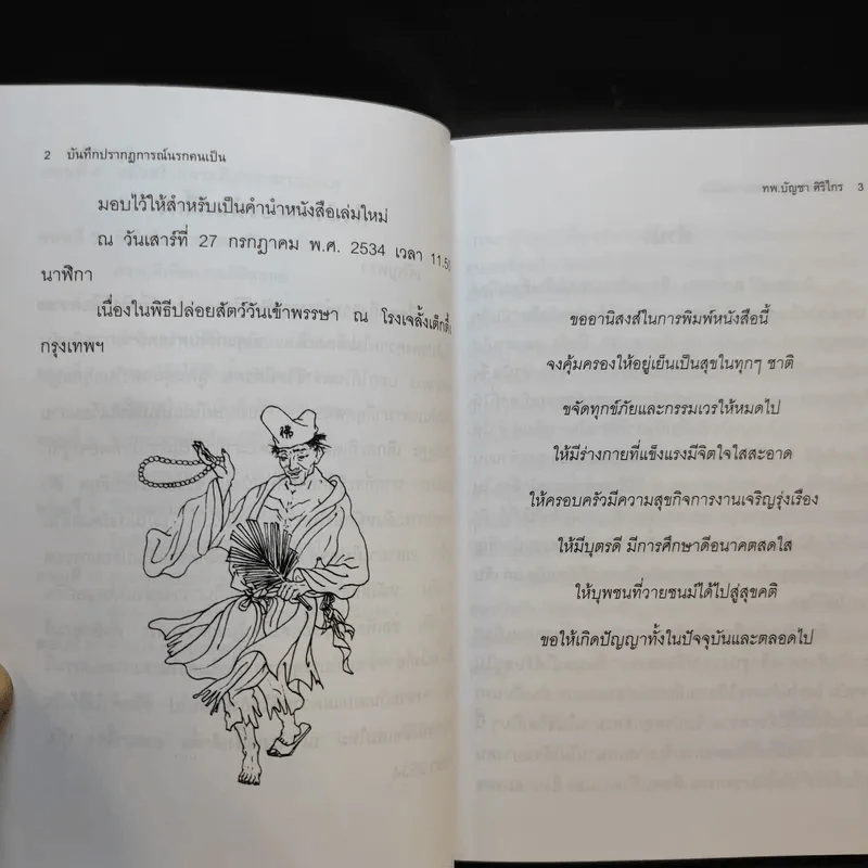 บันทึกปรากฏการณ์ นำโดย พระอรหันต์จี้กง - ทพ. บัญชา ศิริไกร แปลและเรียบเรียง รูปที่ 11