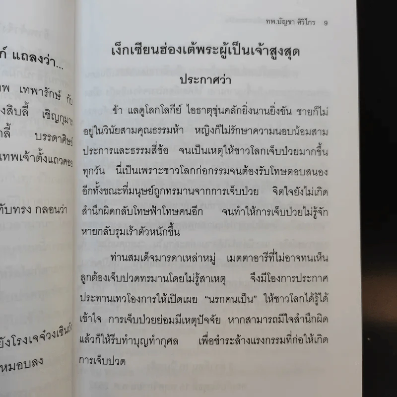 บันทึกปรากฏการณ์ นำโดย พระอรหันต์จี้กง - ทพ. บัญชา ศิริไกร แปลและเรียบเรียง รูปที่ 12