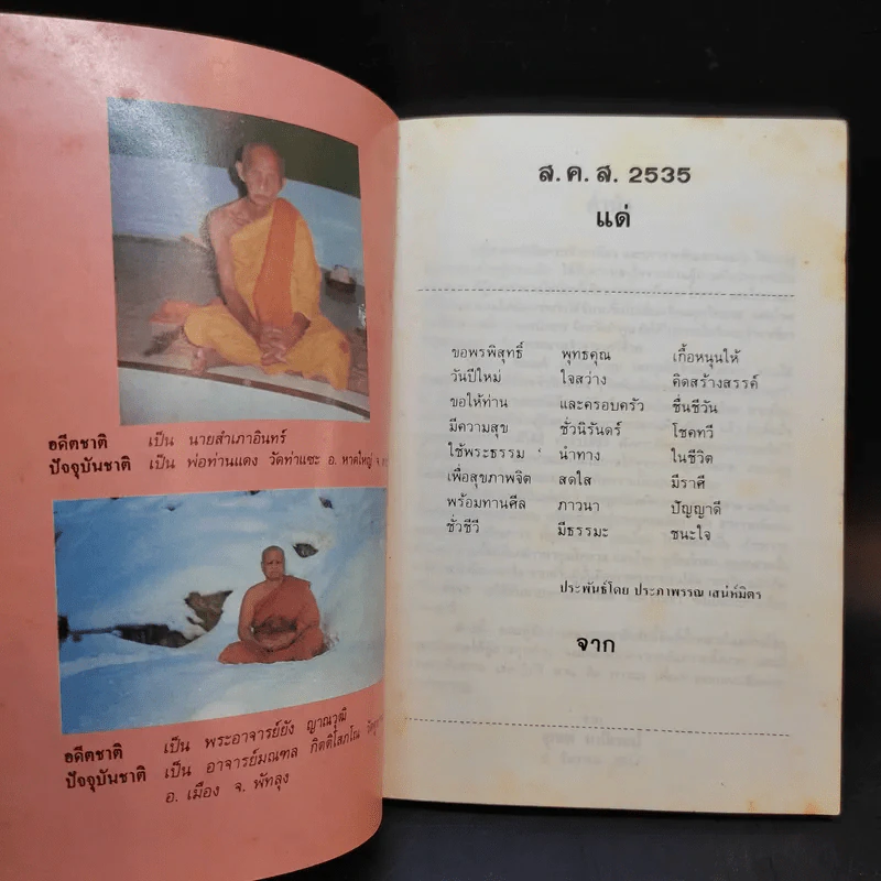 นิมิตพิศวง ของ ไพศาล แสนไชย เล่ม 3 นิมิตหลวงปู่ทวดและพระธาตุดอยสุเทพ รูปที่ 8