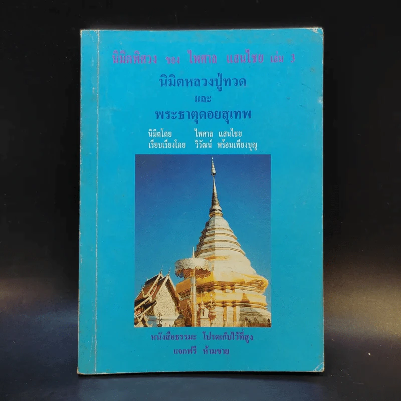 นิมิตพิศวง ของ ไพศาล แสนไชย เล่ม 3 นิมิตหลวงปู่ทวดและพระธาตุดอยสุเทพ รูปที่ 1