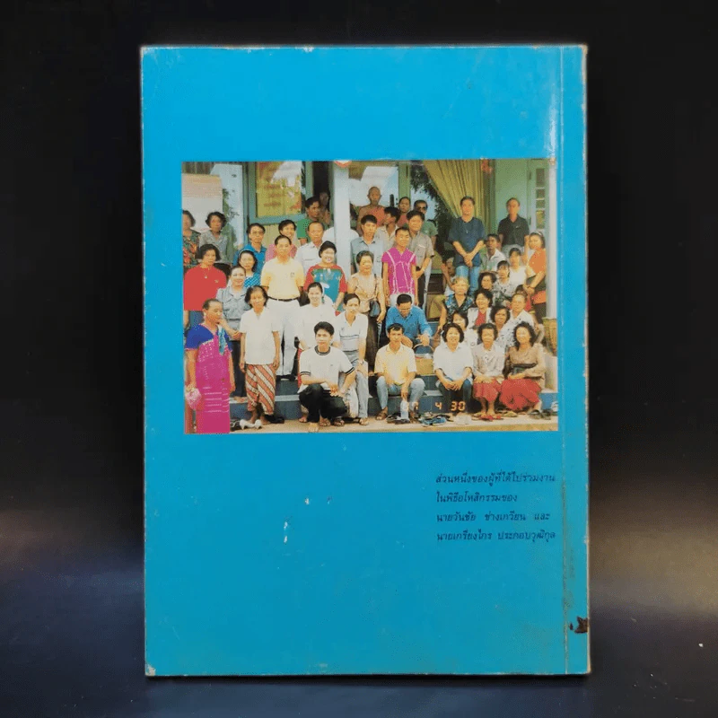 นิมิตพิศวง ของ ไพศาล แสนไชย เล่ม 3 นิมิตหลวงปู่ทวดและพระธาตุดอยสุเทพ รูปที่ 2