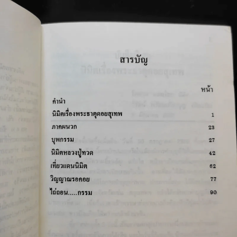 นิมิตพิศวง ของ ไพศาล แสนไชย เล่ม 3 นิมิตหลวงปู่ทวดและพระธาตุดอยสุเทพ รูปที่ 10