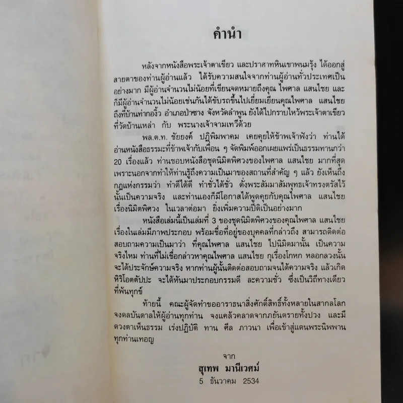 นิมิตพิศวง ของ ไพศาล แสนไชย เล่ม 3 นิมิตหลวงปู่ทวดและพระธาตุดอยสุเทพ รูปที่ 9
