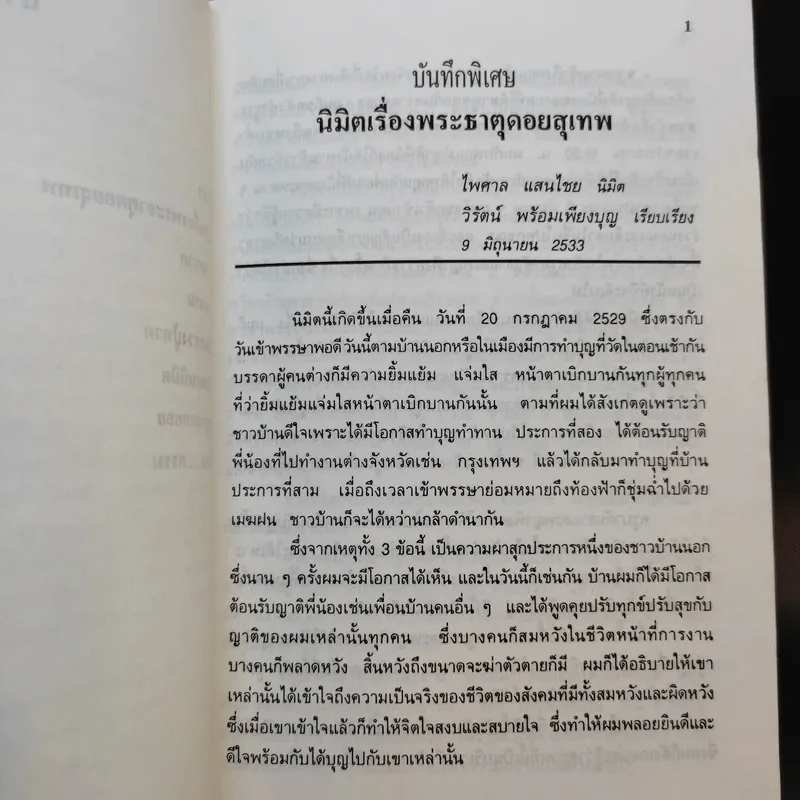 นิมิตพิศวง ของ ไพศาล แสนไชย เล่ม 3 นิมิตหลวงปู่ทวดและพระธาตุดอยสุเทพ รูปที่ 11