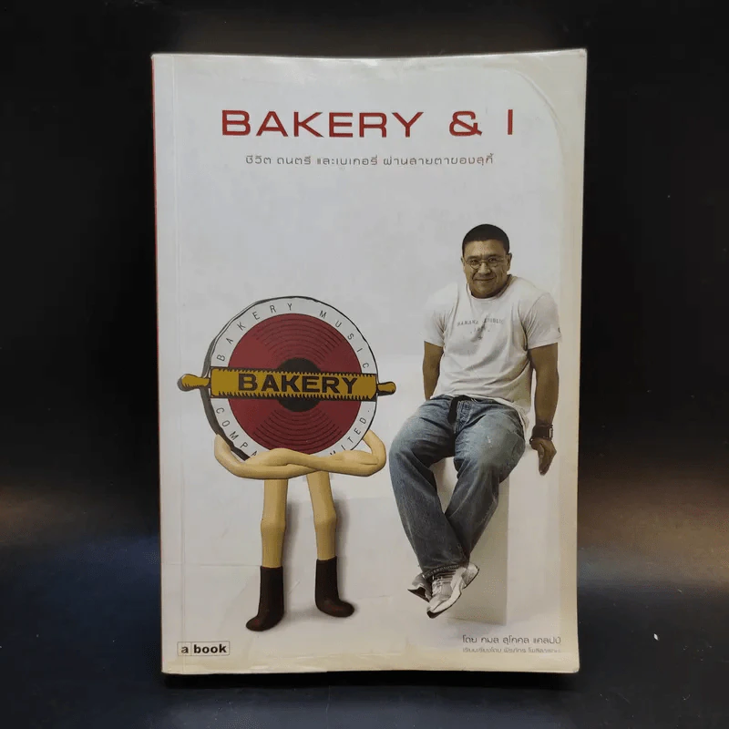 Bakery & I ชีวิต ดนตรี และเบเกอรี่ ผ่านสายตาของสุกี้ รูปที่ 1