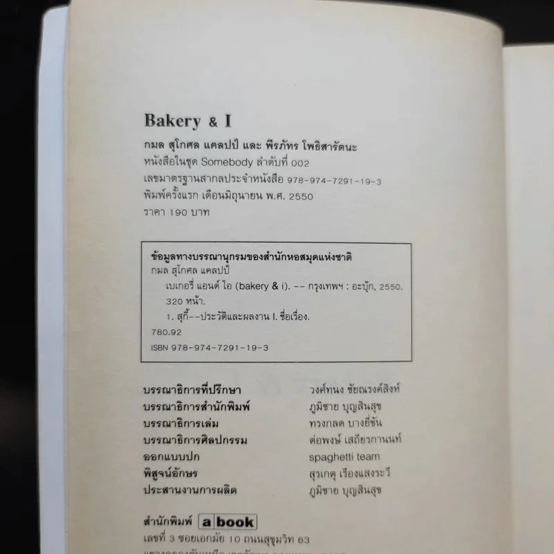 Bakery & I ชีวิต ดนตรี และเบเกอรี่ ผ่านสายตาของสุกี้ รูปที่ 8