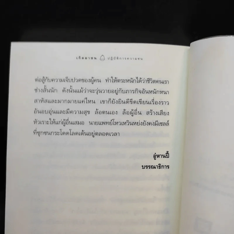 เกิดมาซน 1 ตอน ปฏิบัติการความซน - ครูหยุย รูปที่ 12