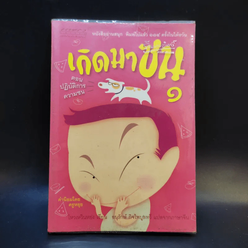 เกิดมาซน 1 ตอน ปฏิบัติการความซน - ครูหยุย รูปที่ 1