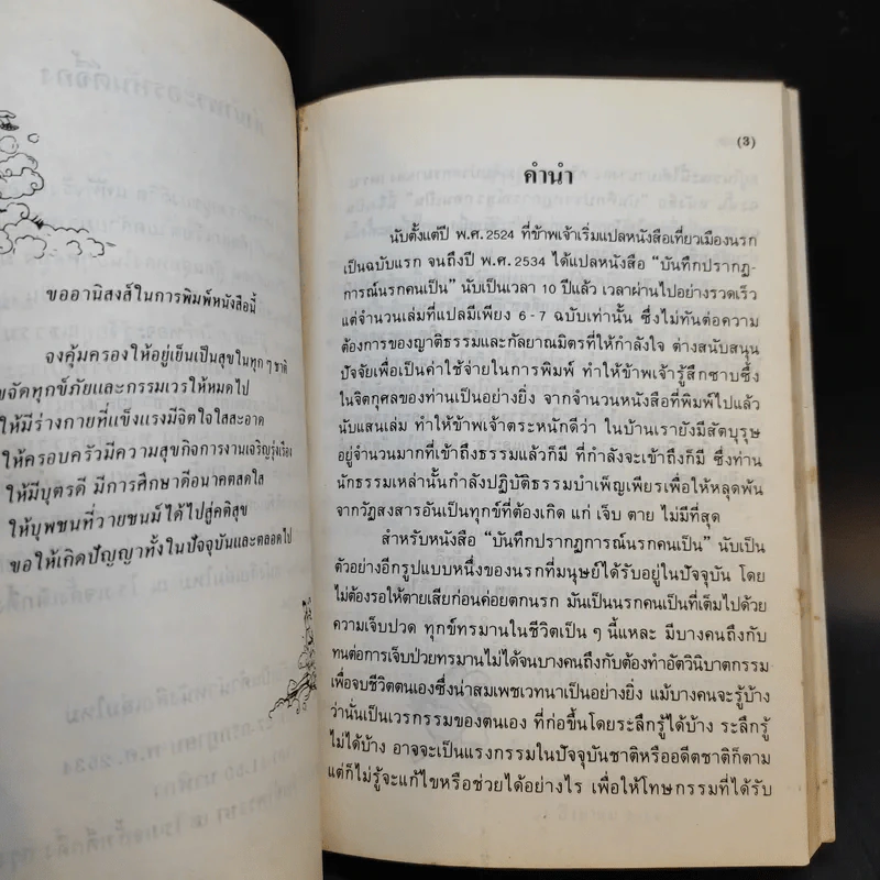 บันทึกปรากฏการณ์ นำโดย พระอรหันต์จี้กง นรกคนเป็น - ทพ. บัญชา ศิริไกร แปลและเรียบเรียง รูปที่ 10