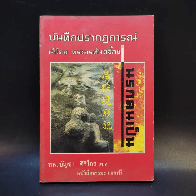 บันทึกปรากฏการณ์ นำโดย พระอรหันต์จี้กง นรกคนเป็น - ทพ. บัญชา ศิริไกร แปลและเรียบเรียง รูปที่ 1