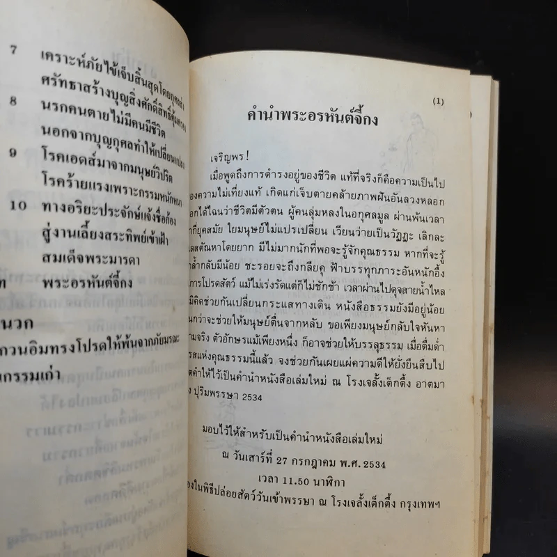 บันทึกปรากฏการณ์ นำโดย พระอรหันต์จี้กง นรกคนเป็น - ทพ. บัญชา ศิริไกร แปลและเรียบเรียง รูปที่ 9