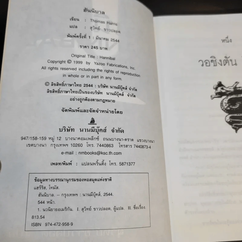 ฮันนิบาล Hannibal - สุวิทย์ ขาวปลอด แปล รูปที่ 8