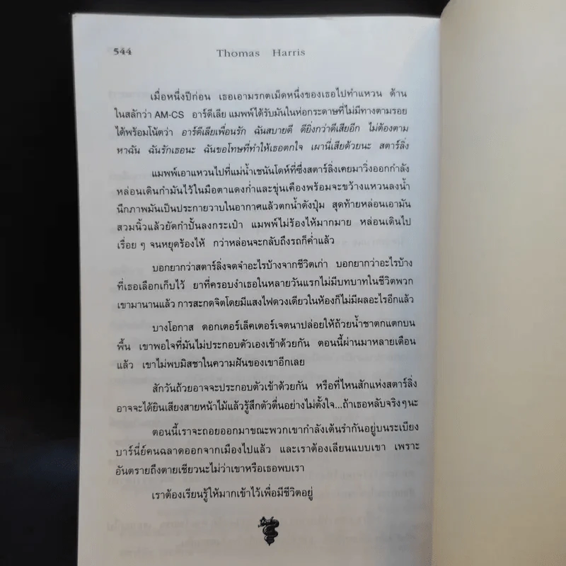 ฮันนิบาล Hannibal - สุวิทย์ ขาวปลอด แปล รูปที่ 11
