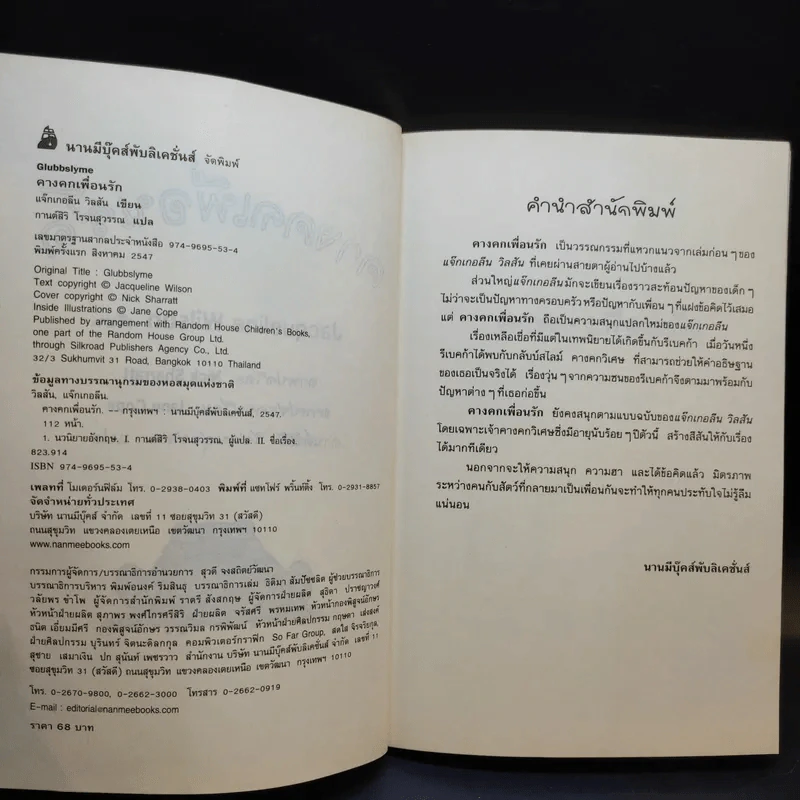คางคกเพื่อนรัก - Jacqueline Wilson รูปที่ 9