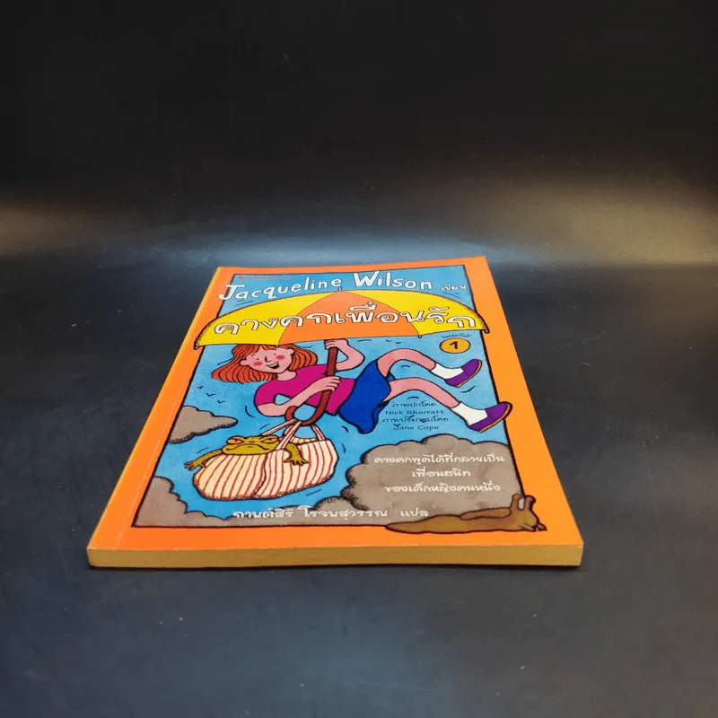 คางคกเพื่อนรัก - Jacqueline Wilson รูปที่ 4