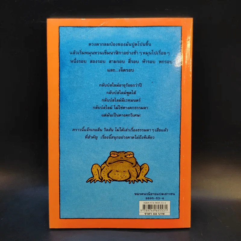 คางคกเพื่อนรัก - Jacqueline Wilson รูปที่ 2