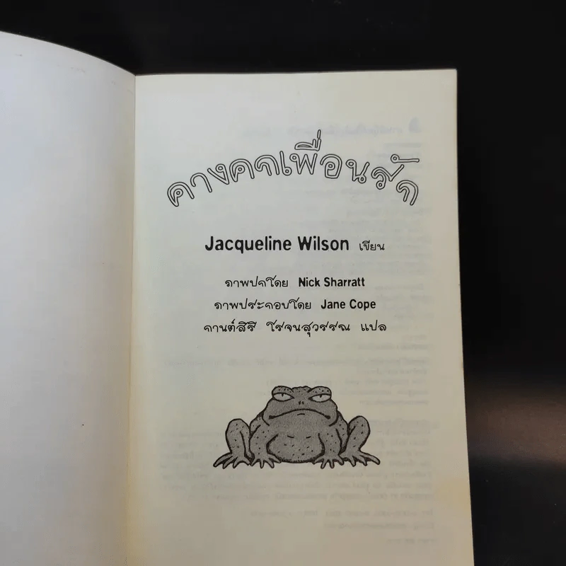 คางคกเพื่อนรัก - Jacqueline Wilson รูปที่ 8