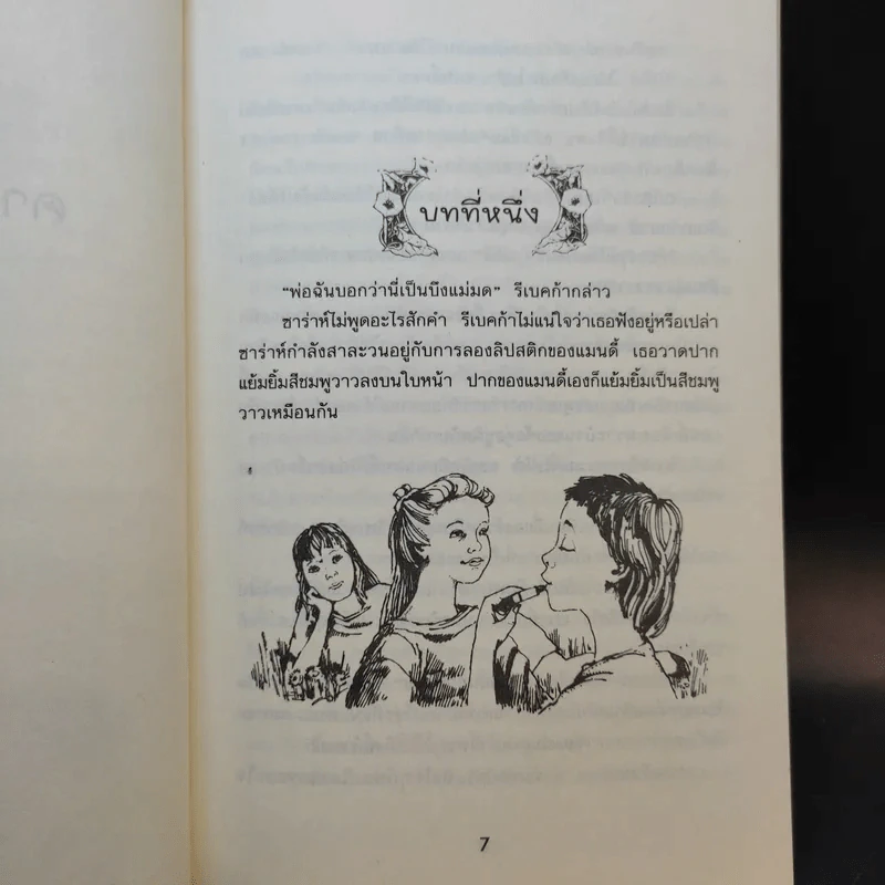คางคกเพื่อนรัก - Jacqueline Wilson รูปที่ 10