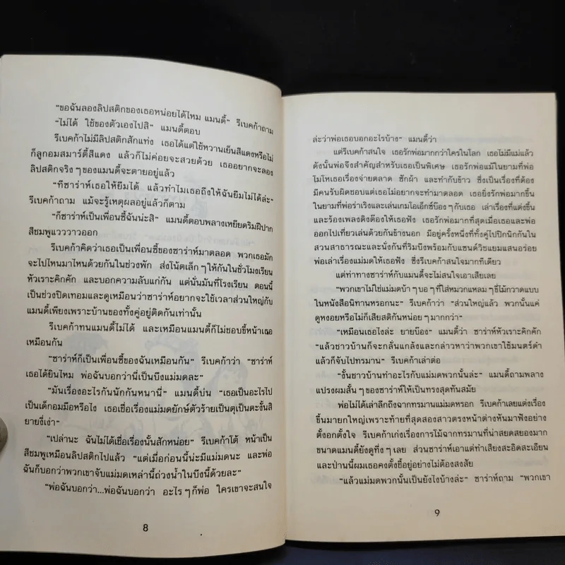 คางคกเพื่อนรัก - Jacqueline Wilson รูปที่ 11