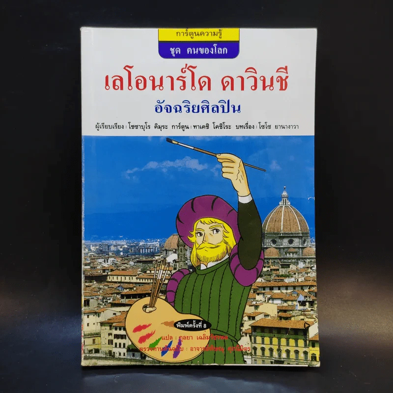 เลโอนาร์โด ดาวินชี อัจฉริยศิลปิน รูปที่ 1