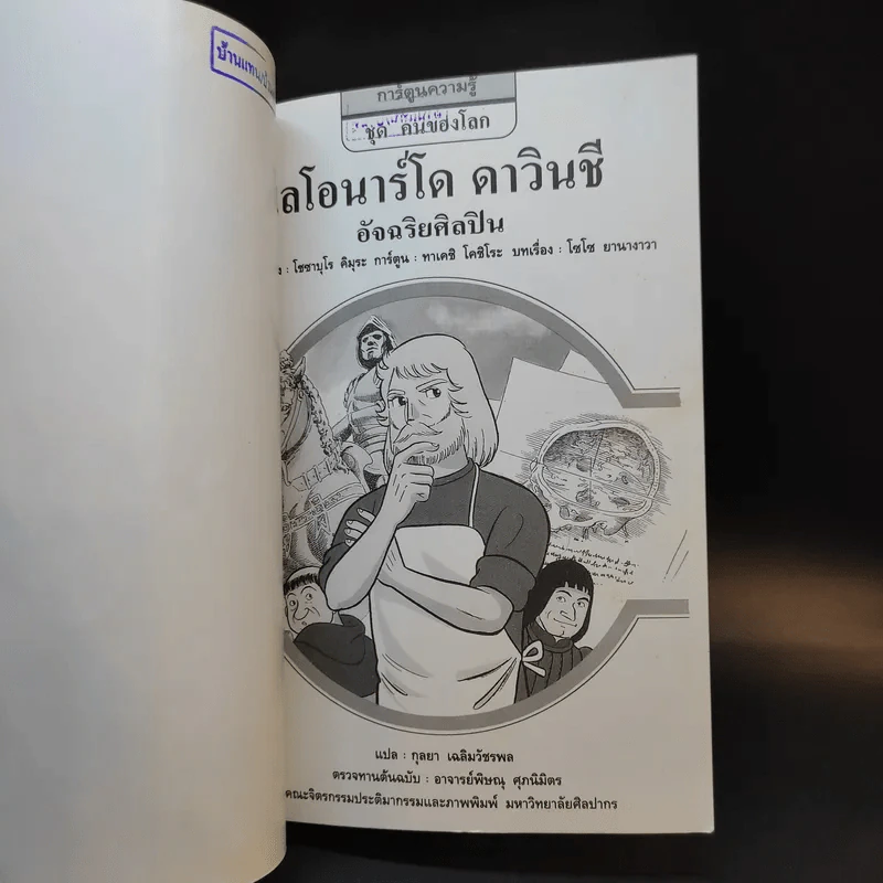 เลโอนาร์โด ดาวินชี อัจฉริยศิลปิน รูปที่ 8