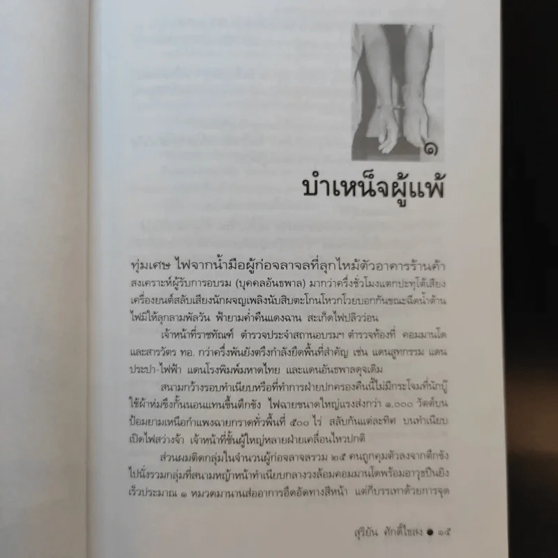 ขังเดี่ยว - สุริยัน ศักดิ์ไธสง รูปที่ 12