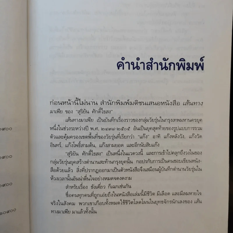 ขังเดี่ยว - สุริยัน ศักดิ์ไธสง รูปที่ 10