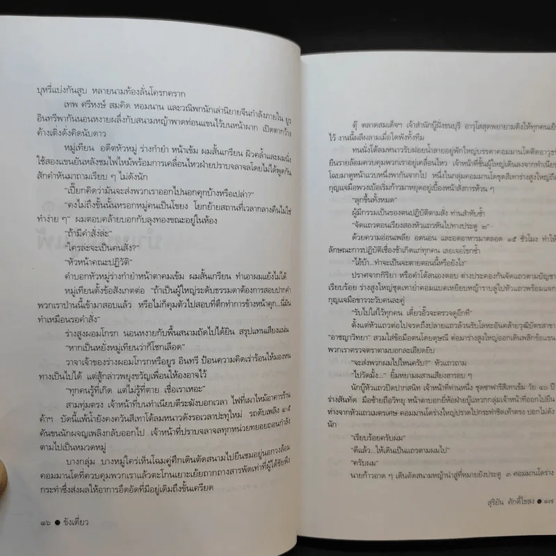 ขังเดี่ยว - สุริยัน ศักดิ์ไธสง รูปที่ 13