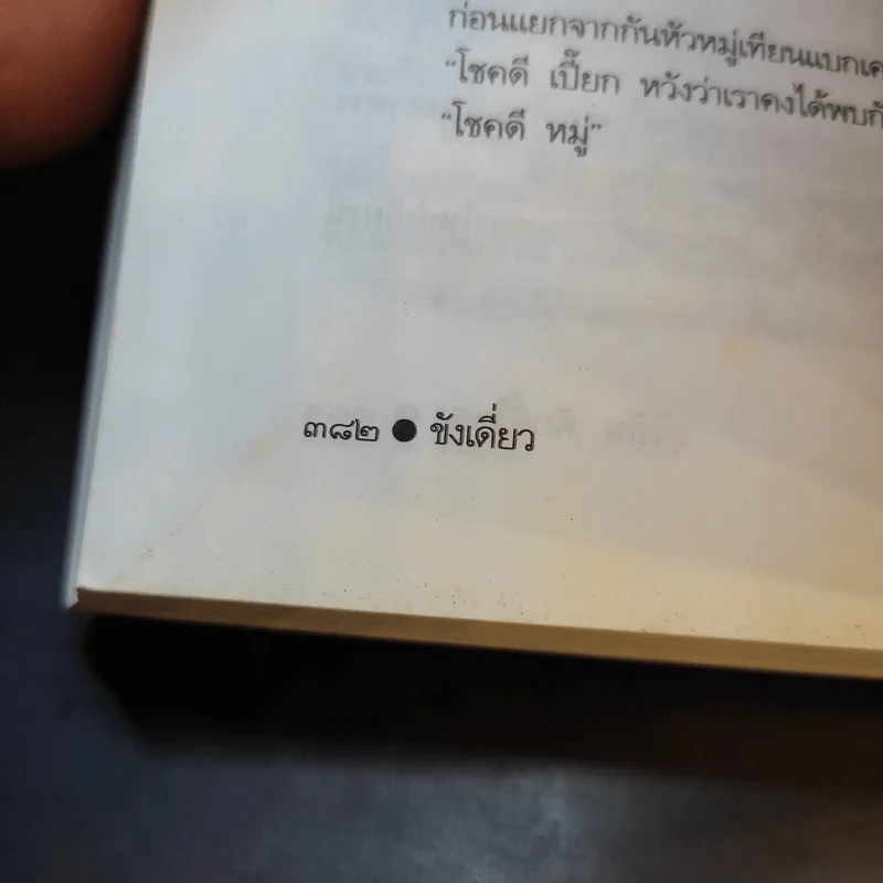 ขังเดี่ยว - สุริยัน ศักดิ์ไธสง รูปที่ 14