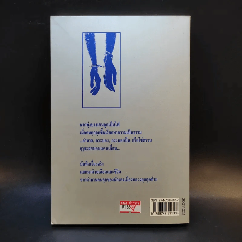 ขังเดี่ยว - สุริยัน ศักดิ์ไธสง รูปที่ 2