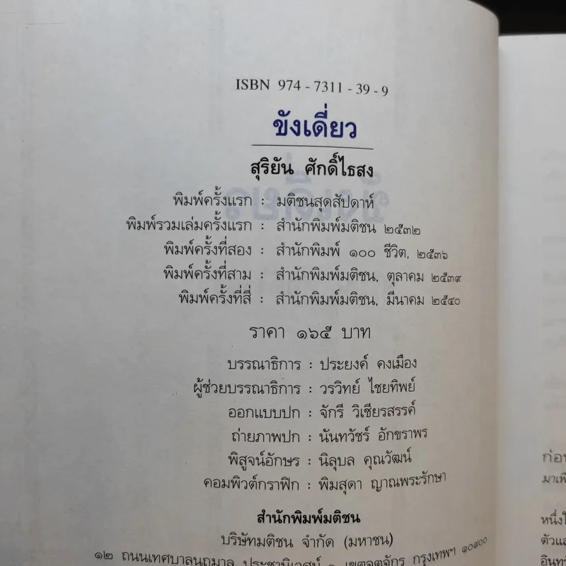 ขังเดี่ยว - สุริยัน ศักดิ์ไธสง รูปที่ 9