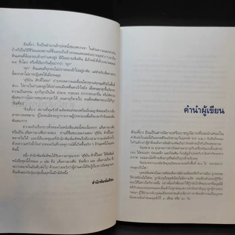 ขังเดี่ยว - สุริยัน ศักดิ์ไธสง รูปที่ 11