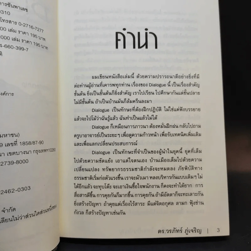 Dialogue คิดลงสู่ใจ...ไหลเป็นปัญญา - ดร.วรภัทร์ ภู่เจริญ รูปที่ 9