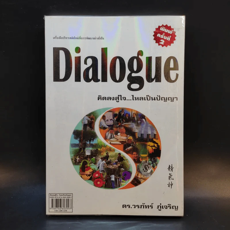 Dialogue คิดลงสู่ใจ...ไหลเป็นปัญญา - ดร.วรภัทร์ ภู่เจริญ รูปที่ 1
