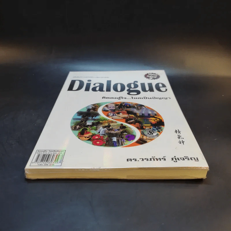 Dialogue คิดลงสู่ใจ...ไหลเป็นปัญญา - ดร.วรภัทร์ ภู่เจริญ รูปที่ 4