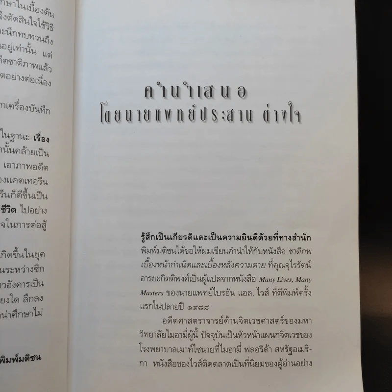 ชาติภพ เบื้องหน้ากำเนิดและเบื้องหลังความตาย - จุไรรัตน์ อารยะกิตติพงศ์ แปล รูปที่ 10