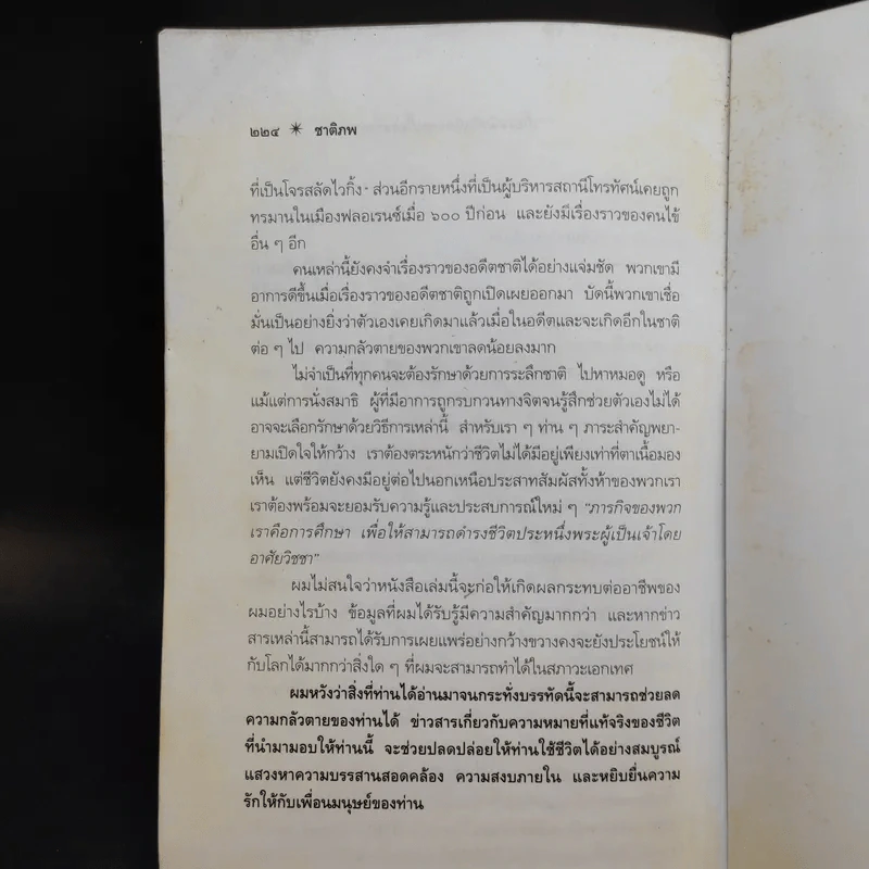 ชาติภพ เบื้องหน้ากำเนิดและเบื้องหลังความตาย - จุไรรัตน์ อารยะกิตติพงศ์ แปล รูปที่ 12