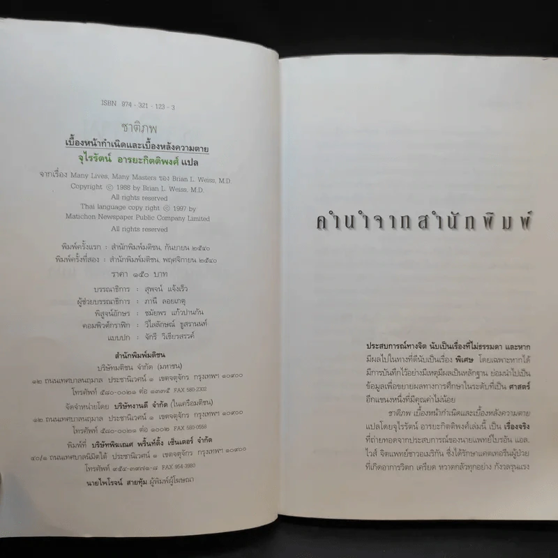 ชาติภพ เบื้องหน้ากำเนิดและเบื้องหลังความตาย - จุไรรัตน์ อารยะกิตติพงศ์ แปล รูปที่ 9