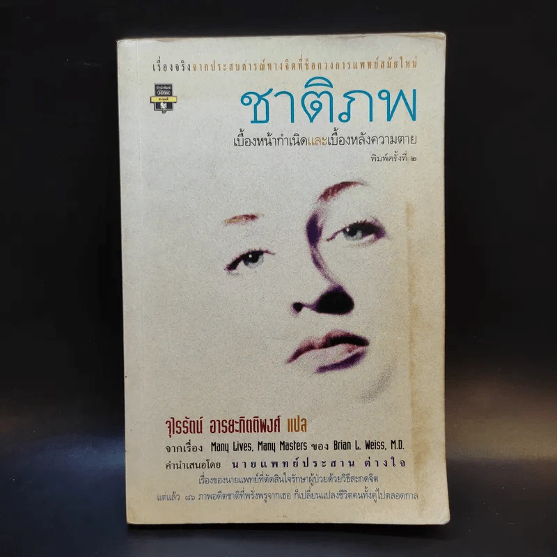 ชาติภพ เบื้องหน้ากำเนิดและเบื้องหลังความตาย - จุไรรัตน์ อารยะกิตติพงศ์ แปล รูปที่ 1