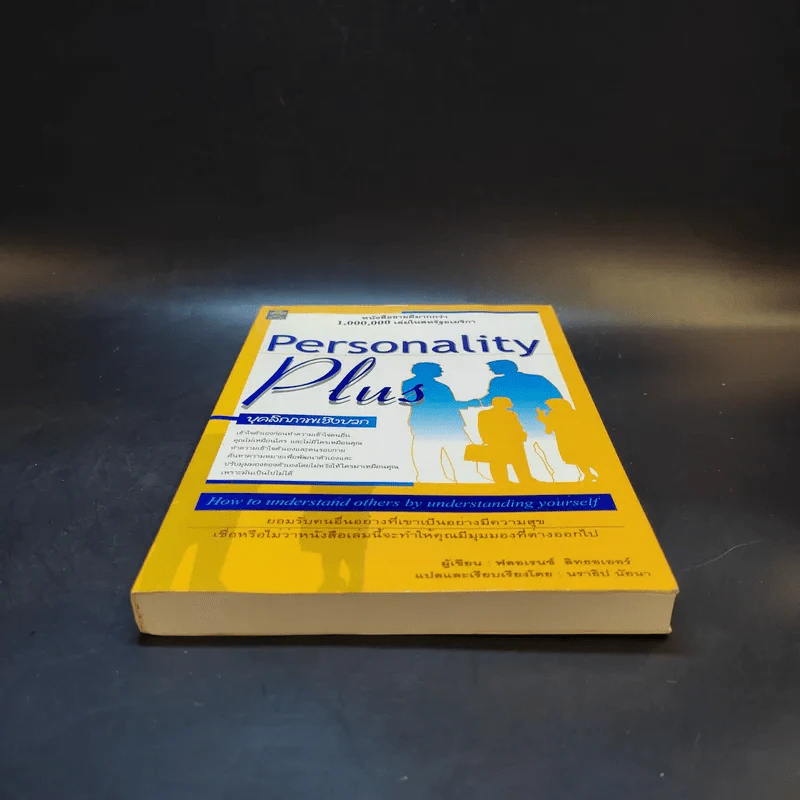 Personality Plus บุคลิกภาพเชิงบวก - ฟลอเรนซ์ ลิทธอเออร์ (นราธิป นัยนา แปล) รูปที่ 4