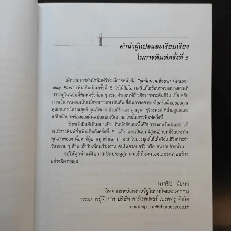 Personality Plus บุคลิกภาพเชิงบวก - ฟลอเรนซ์ ลิทธอเออร์ (นราธิป นัยนา แปล) รูปที่ 10