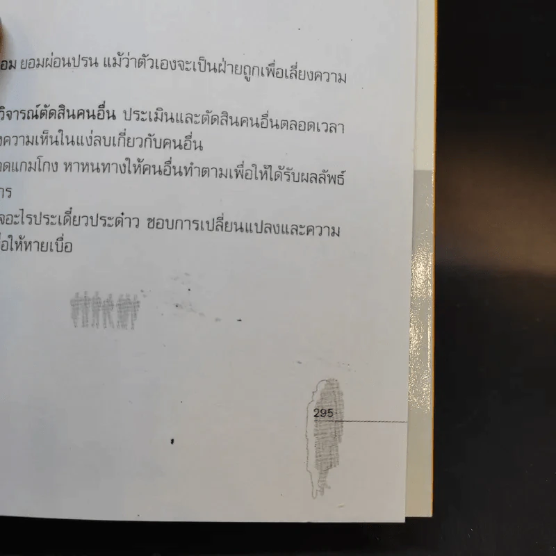 Personality Plus บุคลิกภาพเชิงบวก - ฟลอเรนซ์ ลิทธอเออร์ (นราธิป นัยนา แปล) รูปที่ 14