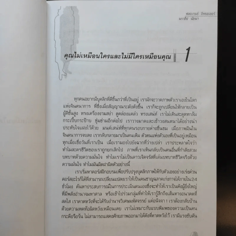 Personality Plus บุคลิกภาพเชิงบวก - ฟลอเรนซ์ ลิทธอเออร์ (นราธิป นัยนา แปล) รูปที่ 12