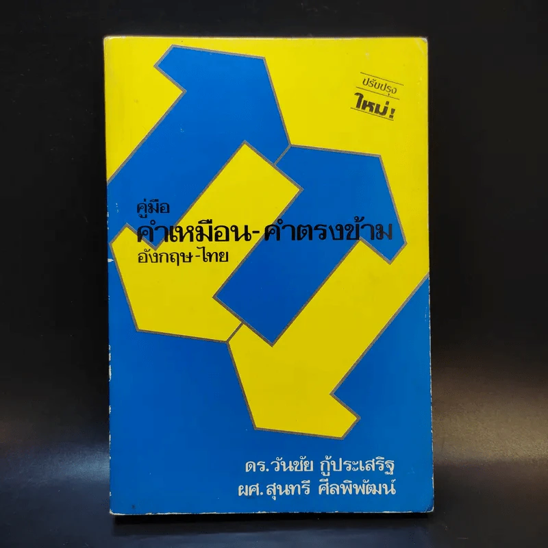 คู่มือคำเหมือน-คำตรงข้าม อังกฤษ-ไทย รูปที่ 1