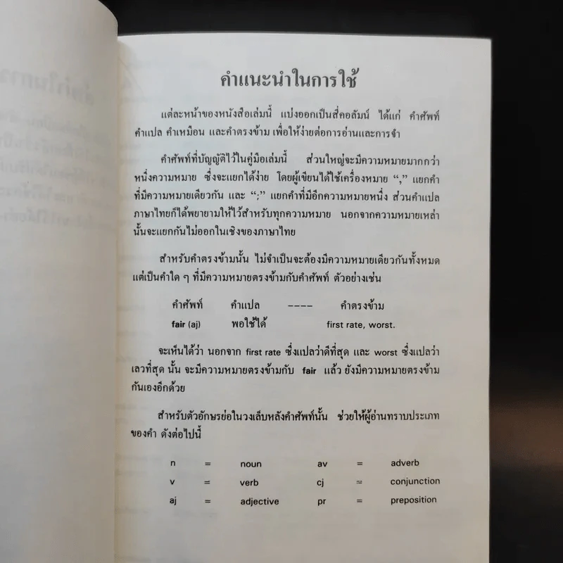 คู่มือคำเหมือน-คำตรงข้าม อังกฤษ-ไทย รูปที่ 11