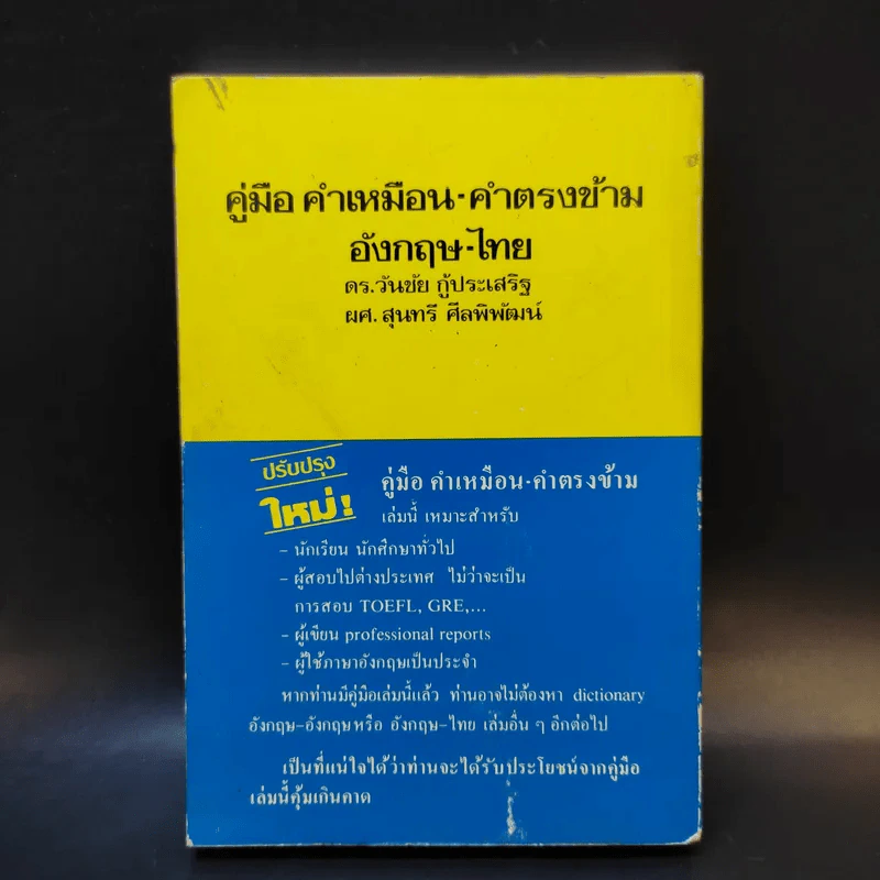 คู่มือคำเหมือน-คำตรงข้าม อังกฤษ-ไทย รูปที่ 2