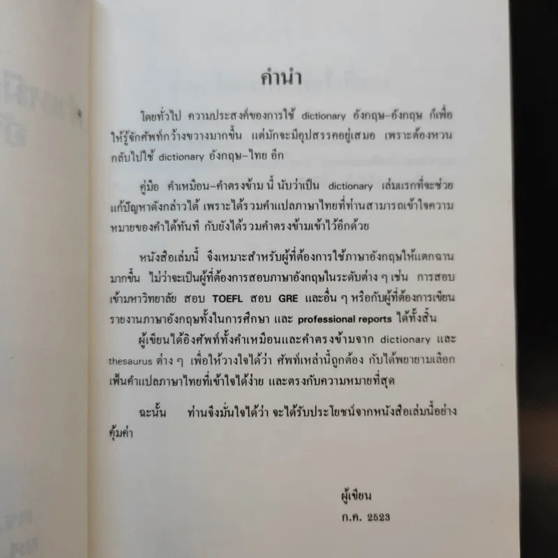 คู่มือคำเหมือน-คำตรงข้าม อังกฤษ-ไทย รูปที่ 9